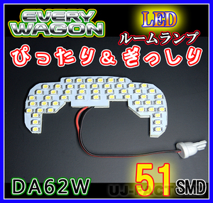 【即納！】★明るさ抜群/SMD51発/LEDルームランプ★SUZUKI エブリィ DA62W (H13/9～）