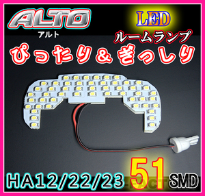 【即納！】★明るさ抜群/SMD51発/LEDルームランプ★SUZUKI アルト HA12S/HA22S/HS23S (H10/10～H17/1）