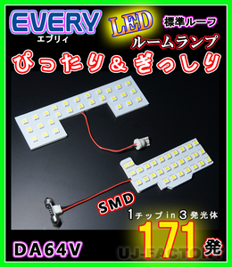 【即納】最強の明るさ 171発/１チップ3LED内蔵SMD ルームランプセット(フロント＋セカンド★SUZUKI エブリイバン DA64V 標準ルーフ車専用