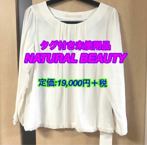 【タグ付き未使用品】NATURAL BEAUTY トップス バルーン裾　