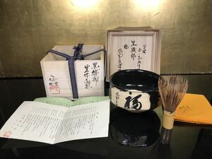 未使用保管品！中島正雄 織部茶碗 大徳寺 瑞峯院 前田昌道箱書×守屋多々志 画 秋元宗福 黒織部 福の字宝珠 在印 共箱 共布 栞 14G-C-2