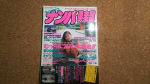 TOKYOナンパ倶楽部 1994/11月号