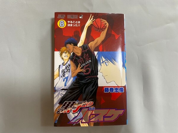 黒子のバスケ 8 (ジャンプコミックス) 藤巻 忠俊 著