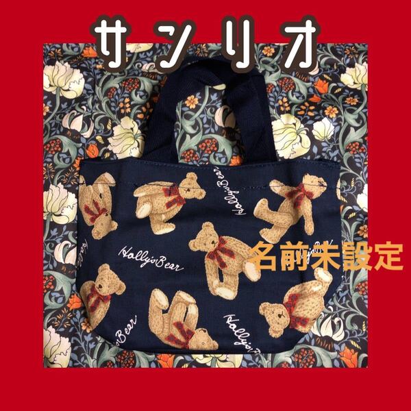 未使用 サンリオ SANRIO ホリーズベア ミニトートバッグ レトロ 1995年 ランチバッグにも Holly's bear