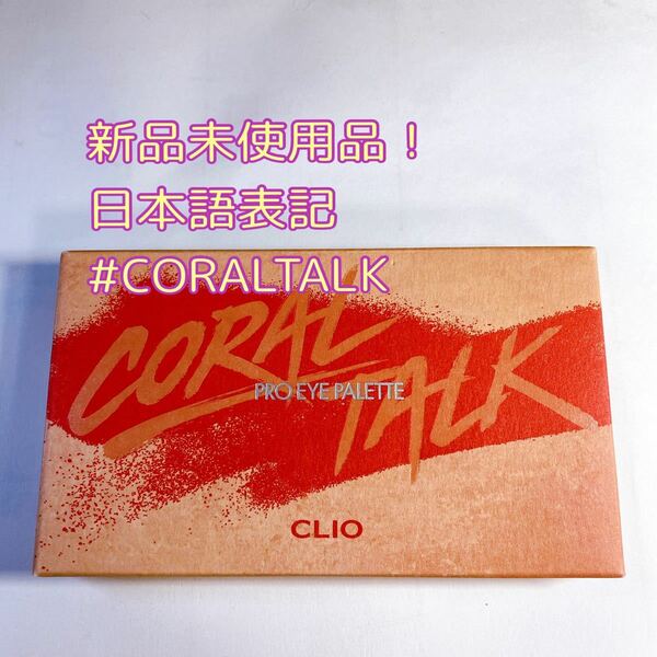CLIO プロアイパレット 3号 コーラルトーク 0.6g×10色