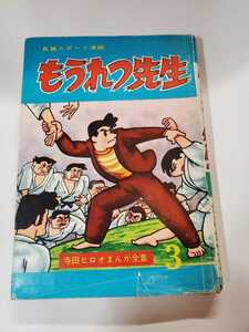 6648-9 　T　 ☆初版☆　貸本漫画 　もうれつ先生　３　寺田ヒロオ　 東邦図書出版