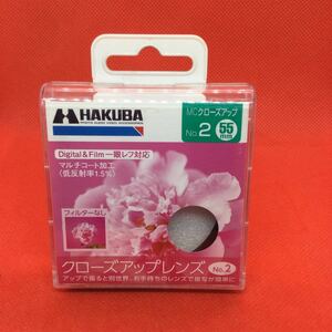 ★未使用保管品・送料無料★HAKUBA MC CLOSE-UP No.2 55mm レンズフィルター 6