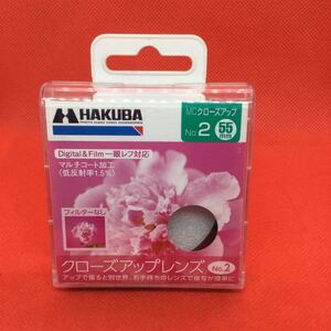 ★未使用保管品・送料無料★HAKUBA MC CLOSE-UP No.2 55mm レンズフィルター 2