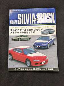 日産　シルビア　180SX メカニズム解説　歴史　スポーツカー　初代　S12 S13 S14 S15 クーペ　ドリ車　ラリーマシン　SR20 エンジン　即決