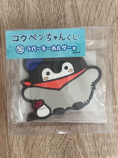 コウペンちゃん ラバーマスコット 一番くじ