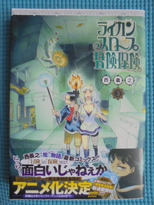 ライカンスロープ冒険保険　第３巻　著者： 西義之