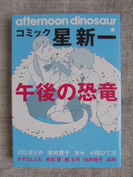 コミック 星新一　午後の恐竜