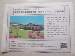  Koufu city Takeda . pavilion history pavilion ( Shingen Mu jiam) invitation ticket 1 sheets 1 family 6 name till 