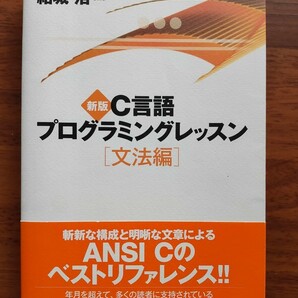 Ｃ言語プログラミングレッスン　文法編 （新版） 結城浩／著