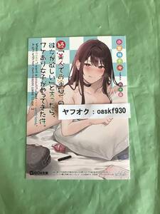 続・「美人でお金持ちの彼女が欲しい」と言ったら、ワケあり女子がやってきた件。　メロンブックス特典　SSリーフレット　●22/09