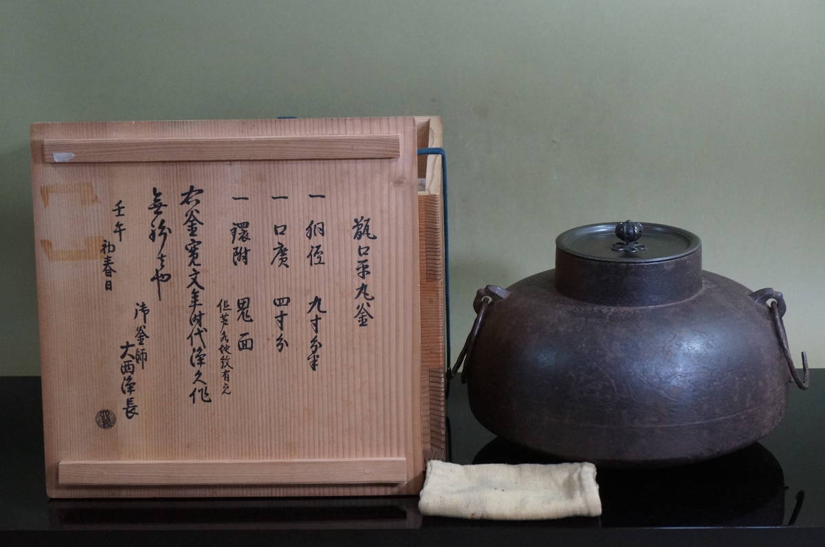 初代大西浄林 霰笠形釜 13代大西清右衛門(浄長)極箱 千家十職
