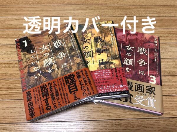 透明カバー付き　漫画 戦争は女の顔をしていない 1～3　全巻セット 小梅けいと