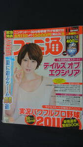 週刊ファミ通 2011年8月18日/25日号 合併号 no.1184 田中美保/ストイコビッチ/志倉千代丸/他 MS220901-004