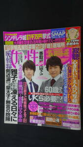 女性自身 平成24年10月16・23日号 no.57 SMAP/山下智久/向井理/玉木宏/他 MS220901-033