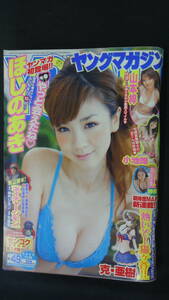 ヤングマガジン 2009年11月16日号 no.49 ほしのあき/小池唯/山本梓/紗綾 MS220902-021