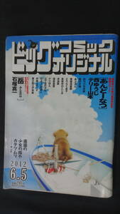 ビッグコミックオリジナル 2012年6月5日号 no.11 西ゆうじ/北見けんいち/西岸良平/水島新司/他 MS220902-030