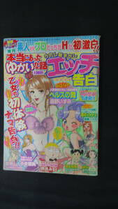 増刊本当にあったゆかいな話 エッチ告白 平成21年7月1日号 森野いずみ/後藤ユタカ/はな/他 MS220902-037