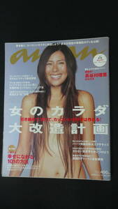 アンアン anan 2005年5月4日号 no.1461 長谷川理恵/杉山愛/田波涼子/他 MS220906-028