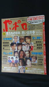 ポポロ 2001年6月号 伊藤英明/嵐/江角マキコ/中山美穂/加藤晴彦/今井翼/他多数 MS220908-002