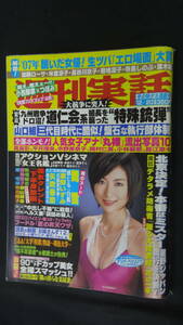 週刊実話 平成19年12月20日号 no.48 渡部いずみ/mai/矢吹春奈/琴乃/小澤マリア/他 MS220909-028