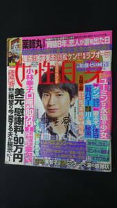 女性自身 平成24年7月17日号 no.46 妻夫木聡/三浦翔平/向井理/芦田愛菜/他 MS220915-003