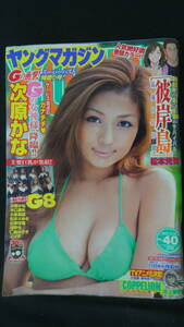 ヤングマガジン 2010年9月20日号 no.40 次原かな/G8 MS220915-021