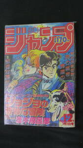週刊少年ジャンプ 1987年1月1日号 no.1/2 復刻版 表紙：ジョジョの奇妙な冒険 MS220916-005