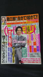 女性自身 平成24年12月25日号 no.66 松本潤/キムヒョンジュン/三浦春馬/ハリセンボン/他 MS220916-014