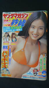 ヤングマガジン 2009年11月23日号 no.50 紗綾/虎南有香/安藤成子 MS220921-036