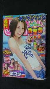 週刊ヤングジャンプ 2004年6月10日号 no.26 香里奈/杏さゆり/市川由衣/若槻千夏/他 MS220922-016