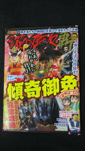 別冊パチプロ７ 2009年5月号 CR花の慶次～斬 MS220922-034