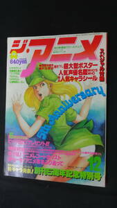 ジ・アニメ (1984年) 昭和59年12月号 no.61 西城秀樹/石黒昇/高橋良輔/いのまたむつみ/他 MS220923-009