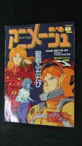 アニメージュ 1991年4月号 no.154 今井美樹/柳葉敏郎/他 MS220923-011