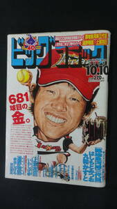 ビッグコミック 2008年10月10日号 no.19 はしもとみつお/いわしげ孝/水木しげる/さいとうたかを/他 MS220926-008