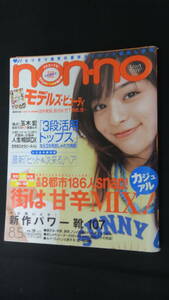 non-no ノンノ 2005年8月5日号 no.15 杏/玉木宏/河本麻希/藤本奈月/他 MS220927-017