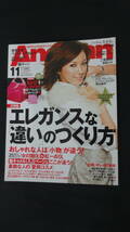 AneCan 姉キャン 2010年11月号 蛯原友里/押切もえ/高垣麗子/二宮和也/他 MS220929-030_画像1