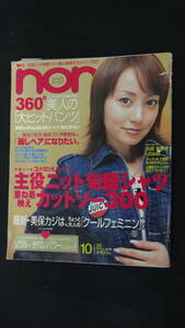 non-no ノンノ 2004年10月号 no.20 杏/河本麻希/矢田亜希子/他 MS220930-010