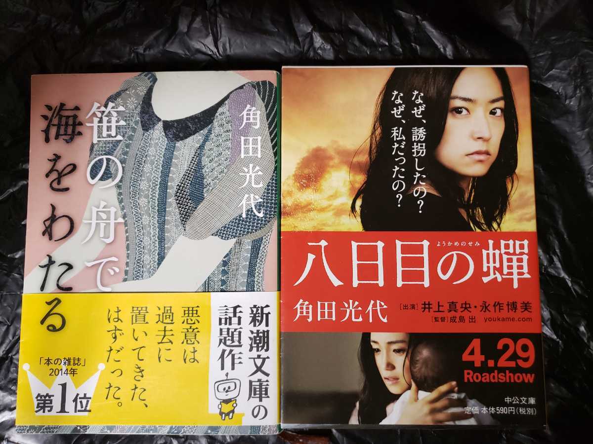 大幅にプライスダウン八日目の蝉 角田光代 人文・思想 八日目の蝉 角田光代