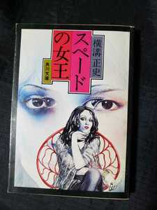 横溝正史　スペードの女王　1978【管理番号G2CP本2914】