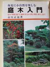 庭木入門　市川正温　1990【管理番号庭CP本2923】_画像1