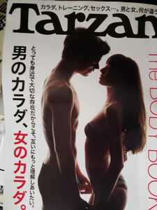 Tarzan 男のカラダ　女のカラダ　2013 631【管理番号庭CP本2923】