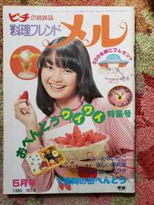 倉田まり子　ピチの姉妹誌　料理フレンド　メル【管理番号G2CP本2926】