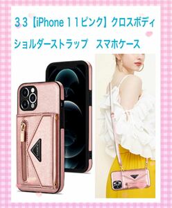 【10月までセール中】33【iPhone 11ピンク】★クロスボディショルダーストラップ　スマホケース