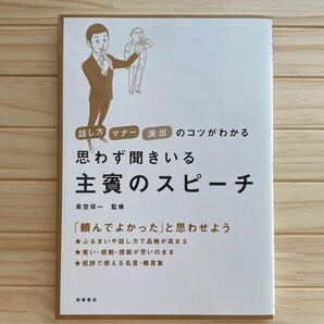 【結婚式】【はじめてのスピーチにおすすめ】思わず聞きいる主賓のスピーチ　商品概要出版社： 高橋書店　　サイズ：２１ｃｍ／１５９ｐ