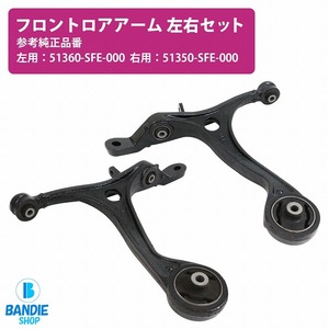 【左右セット】ロアアーム コントロールアーム ホンダ オデッセイ RB1/RB2/RB3/RB4 フロント 51350-SFE-000 51360-SFE-000